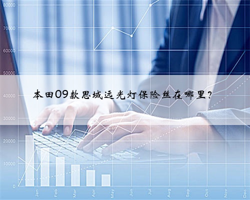 本田09款思域远光灯保险丝在哪里？