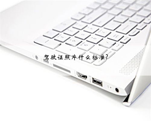 驾驶证照片什么标准?