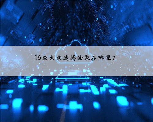 16款大众速腾油泵在哪里?