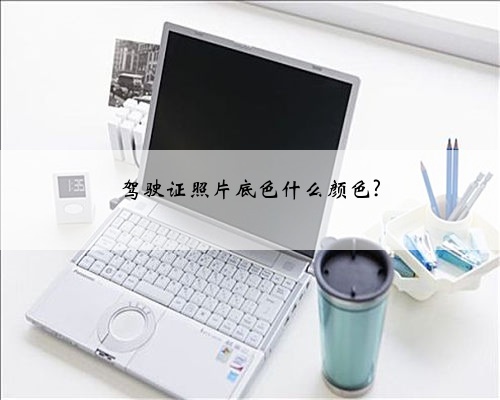 驾驶证照片底色什么颜色?