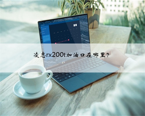 凌志rx200t加油口在哪里?