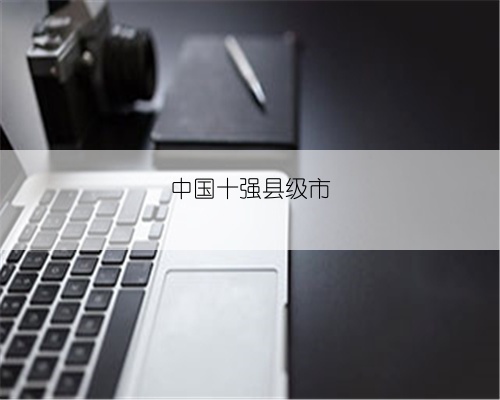 中国十强县级市