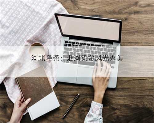 河北隆尧：泜河染金风光秀美