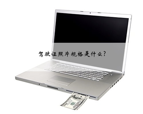 驾驶证照片规格是什么?