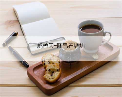 鹧鸪天-隆昌石牌坊