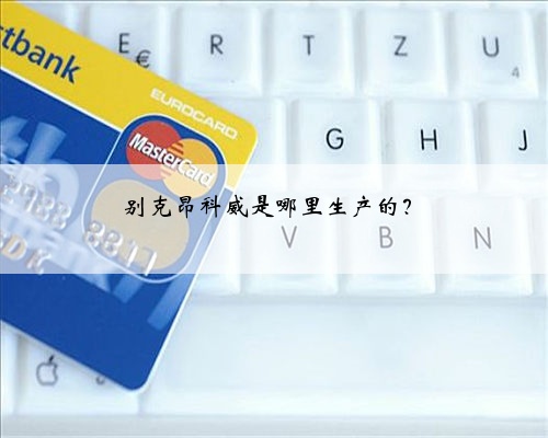 别克昂科威是哪里生产的？