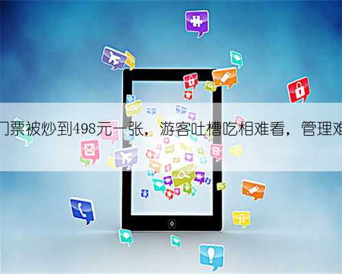 陕历博门票被炒到498元一张，游客吐槽吃相难看，管理难辞其咎