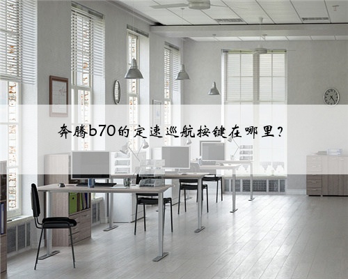 奔腾b70的定速巡航按键在哪里?