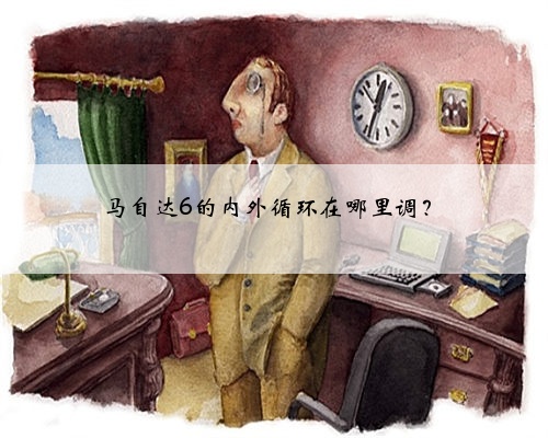 马自达6的内外循环在哪里调？