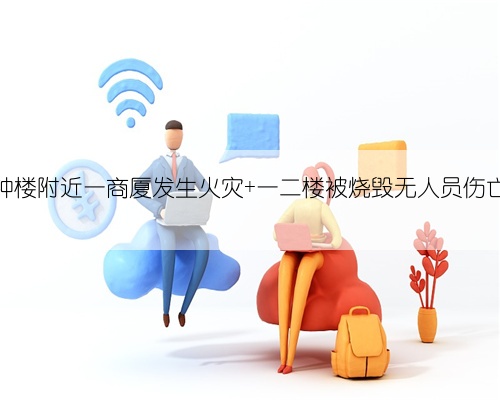 钟楼附近一商厦发生火灾 一二楼被烧毁无人员伤亡