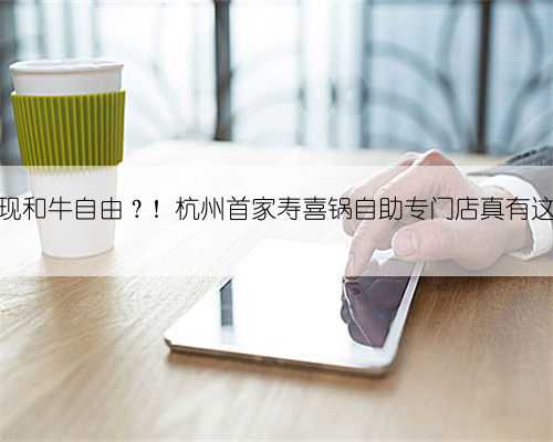 晓食|实现和牛自由?!杭州首家寿喜锅自助专门店真有这么好吃?