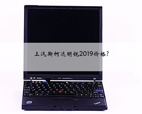 上汽斯柯达明锐2019价格?
