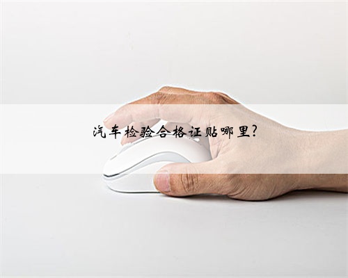 汽车检验合格证贴哪里?