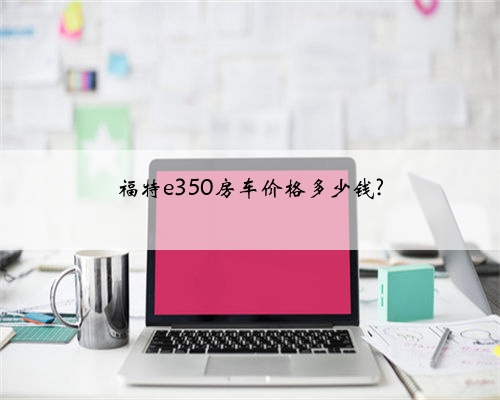 福特e350房车价格多少钱?