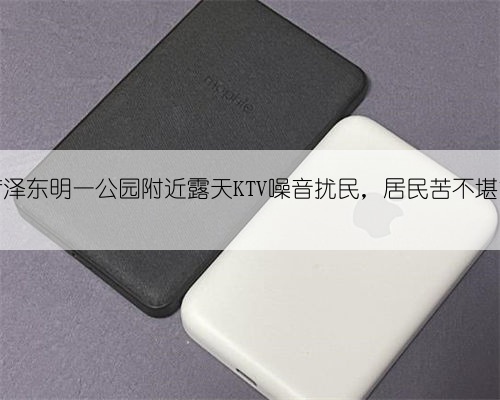 菏泽东明一公园附近露天KTV噪音扰民,居民苦不堪言