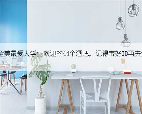 盘点全美最受大学生欢迎的44个酒吧,记得带好ID再去浪...