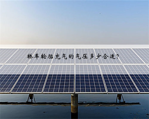 轿车轮胎充气的气压多少合适?