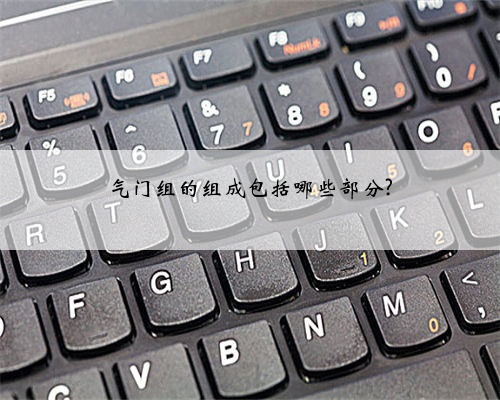 气门组的组成包括哪些部分?