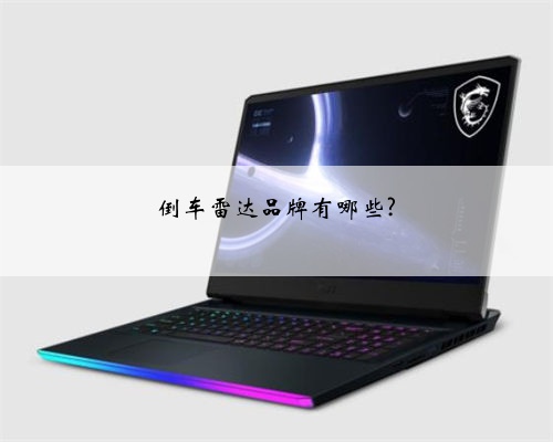 倒车雷达品牌有哪些?