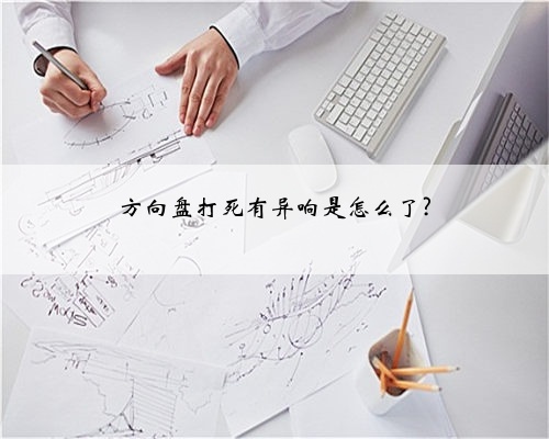 方向盘打死有异响是怎么了?