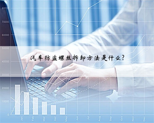 汽车防盗螺丝拆卸方法是什么?