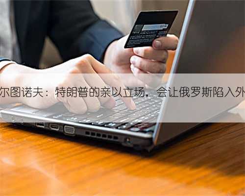 安德烈·科尔图诺夫：特朗普的亲以立场，会让俄罗斯陷入外交困境吗？