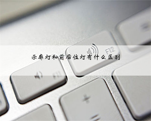 示廓灯和前后位灯有什么区别