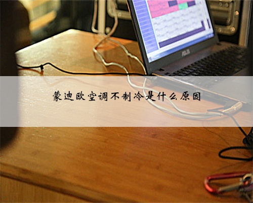 蒙迪欧空调不制冷是什么原因