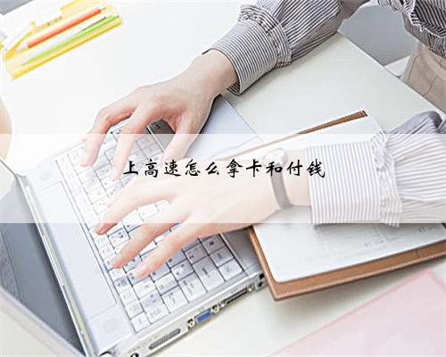 上高速怎么拿卡和付钱