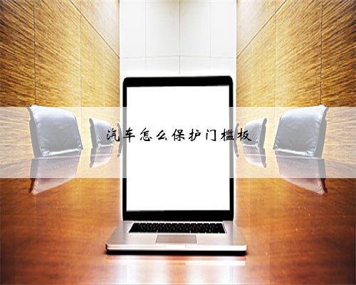 汽车怎么保护门槛板