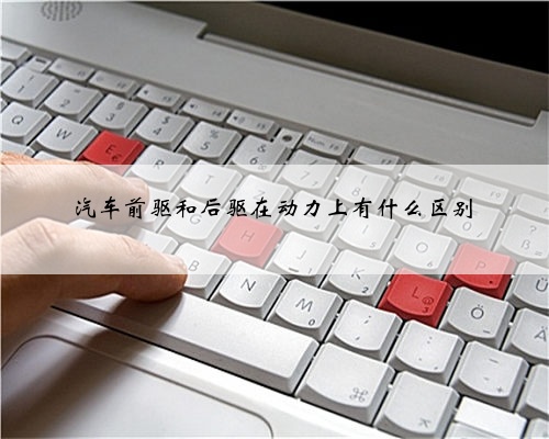 汽车前驱和后驱在动力上有什么区别