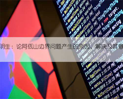 赵明生:论阿佤山边界问题产生的原因、解决及其意义