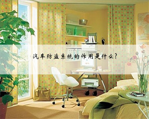 汽车防盗系统的作用是什么?