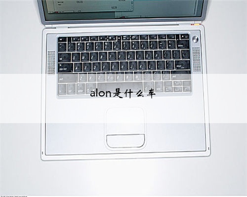 alon是什么车
