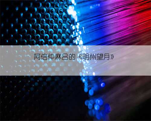 阿倍仲麻吕的《明州望月》