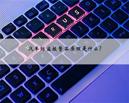 汽车防盗报警器原理是什么?