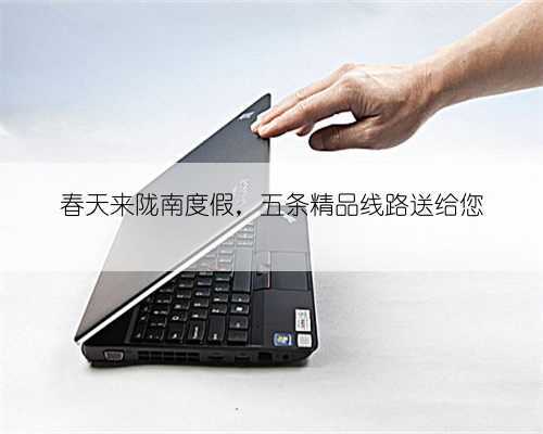 春天来陇南度假,五条精品线路送给您