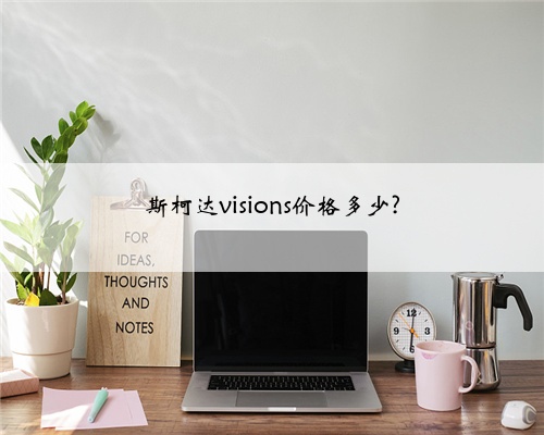 斯柯达visions价格多少?