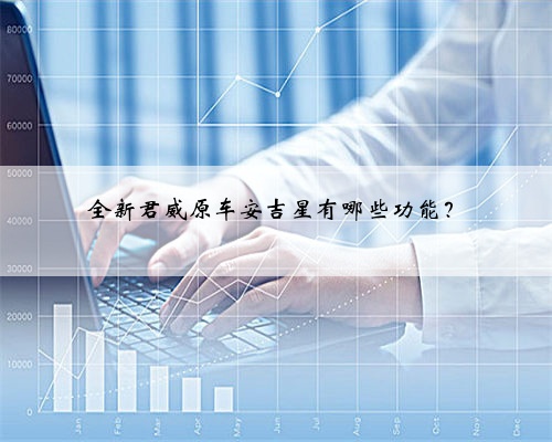 全新君威原车安吉星有哪些功能?