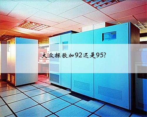 大众探歌加92还是95?