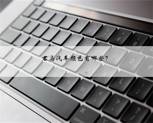君马汽车颜色有哪些?