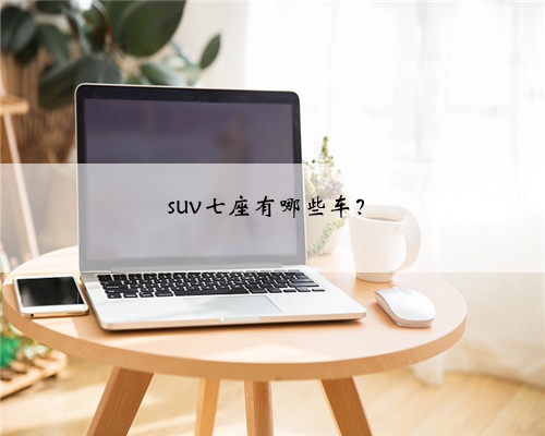suv七座有哪些车？