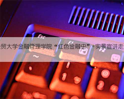 上海对外经贸大学金融管理学院“红色金融史” 实景宣讲走进陈云故居
