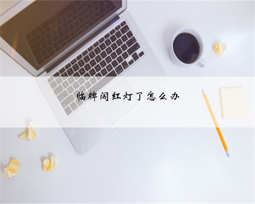 临牌闯红灯了怎么办