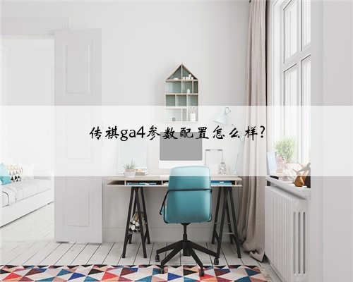 传祺ga4参数配置怎么样?