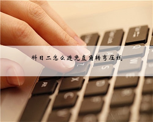 科目二怎么避免直角转弯压线