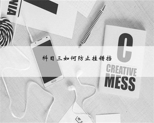 科目三如何防止挂错挡