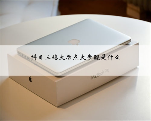 科目三熄火后点火步骤是什么