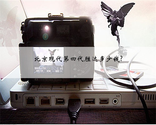 北京现代第四代胜达多少钱?