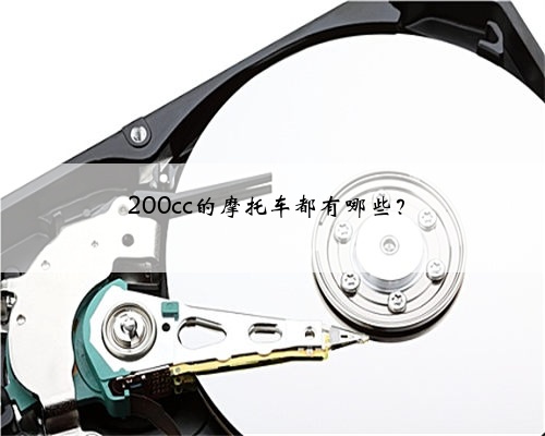 200cc的摩托车都有哪些？